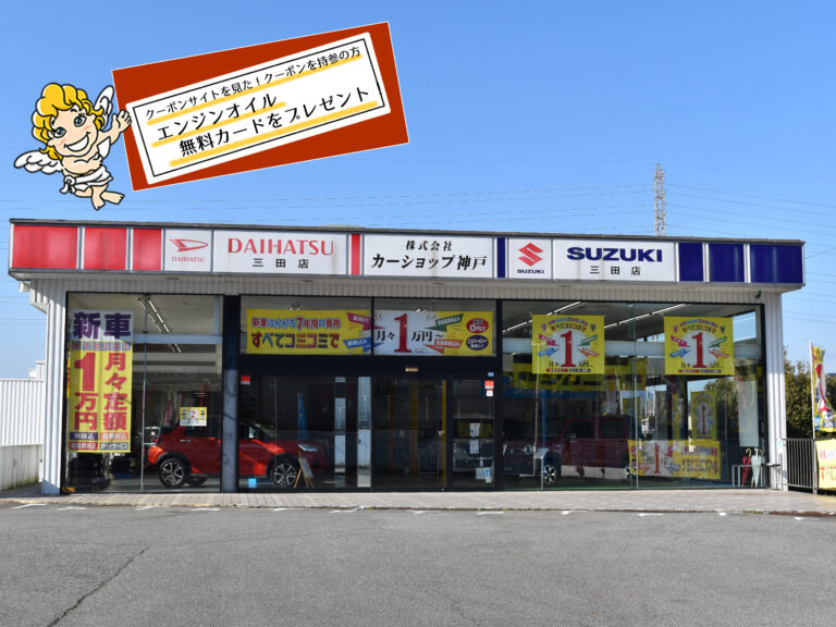 ㈱カーショップ神戸　三田店 (1)